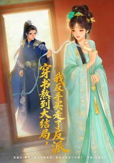 穿书熬到大结局我反手买走了反派