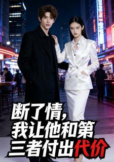 断了情，我让他和第三者付出代价