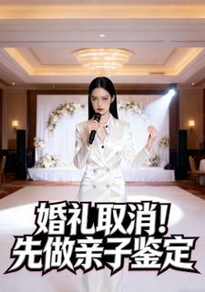 婚礼取消！先做亲子鉴定