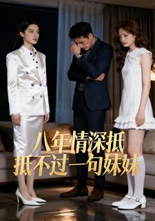 八年情深，抵不过你一句妹妹