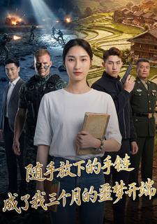 随手放下的手链，成了我三个月的噩梦开端