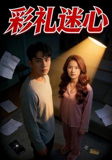 彩礼迷心