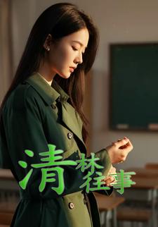清林往事