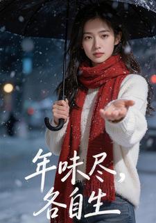 年味尽，各自生