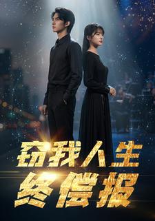 窃我人生终偿报