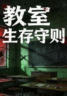 教室生存守则
