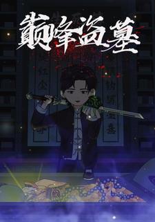 巅峰盗墓