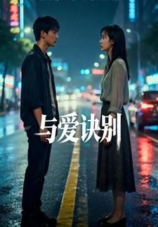 与爱诀别