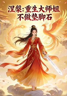涅槃：重生大师姐不做垫脚石