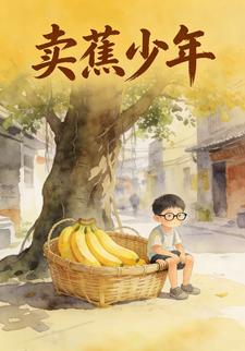 卖蕉少年