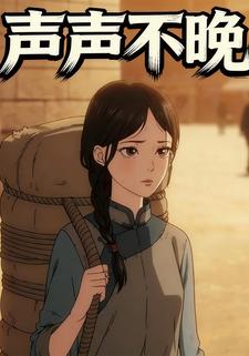 声声不晚
