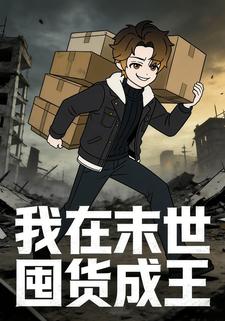 我在末世囤货成王