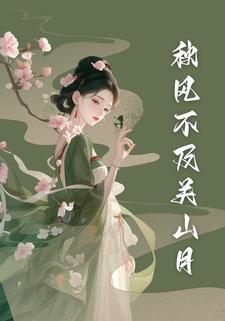 秋风不及关山月