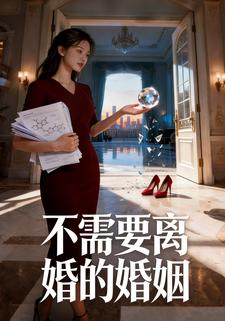 不需要离婚的婚姻