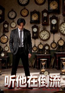听他在倒流
