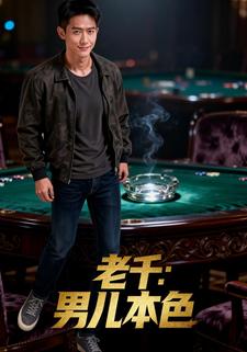 老千：男儿本色