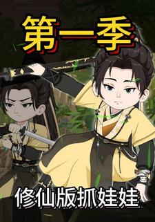修仙版抓娃娃
