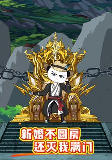 新婚不圆房，还灭我满门