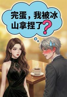 完蛋，我被冰山拿捏了