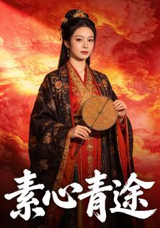 素心青途