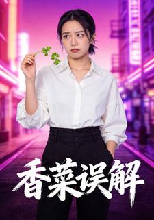香菜误解