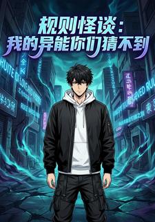 规则怪谈：我的异能你们猜不到