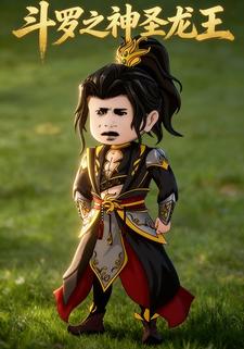 斗罗之神圣龙王