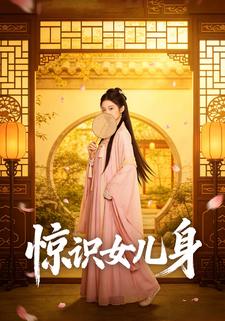 惊识女儿身