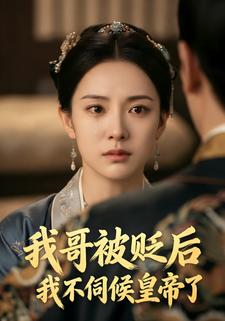 我哥被贬后我不伺候皇帝了