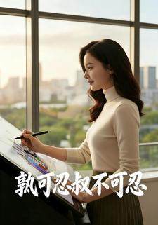 孰可忍叔不可忍