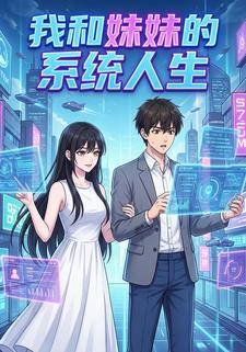 我和妹妹的系统人生