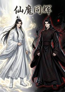 仙魔同辉
