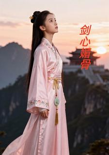 剑心媚骨