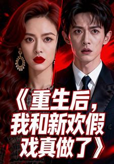 重生后，我和新欢假戏真做了