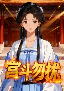 宫斗勿扰