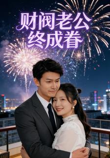 财阀老公终成眷