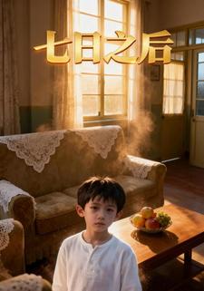七日之后