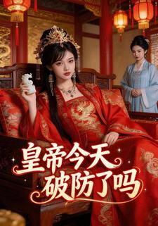 皇帝今天破防了吗