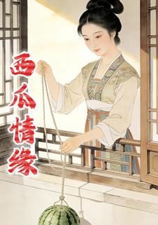 西瓜情缘