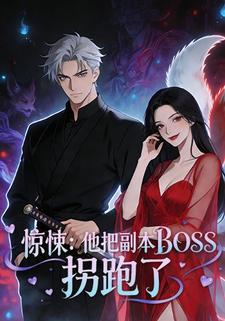 惊悚：他把副本BOSS拐跑了