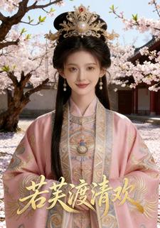 若芙渡清欢