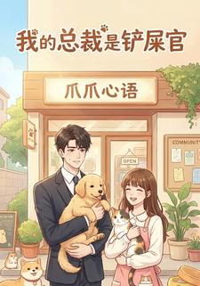 我的总裁是铲屎官