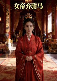 女帝弃驸马