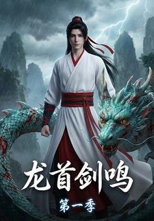 龙首剑鸣第一季