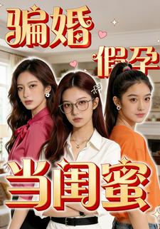 骗婚假孕当闺蜜