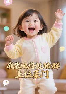 我靠地府投胎群上位豪门