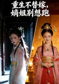 重生不替嫁，嫡姐别想跑