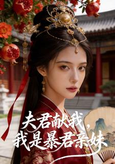 夫君献我，我是暴君亲妹