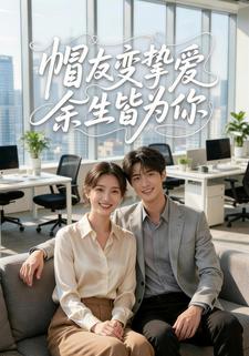 帽友变挚爱余生皆为你