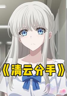 清云分手